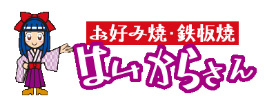 広島風お好み焼き通販 はいからさん　【送料全国ひとつあたり300円!】